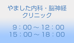 やました内科・脳神経クリニック