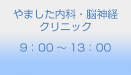 やました内科・脳神経クリニック