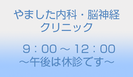 やました内科・脳神経クリニック