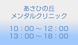 あさひの丘メンタルクリニック