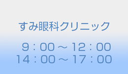 すみ眼科クリニック