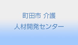 町田市介護サービスネットワーク