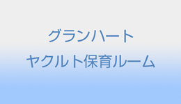 グランハートヤクルト保育ルーム