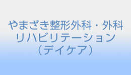 やまざき整形外科リハビリテーション