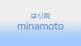 はり院minamoto