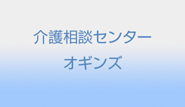 介護相談センターオギンズ