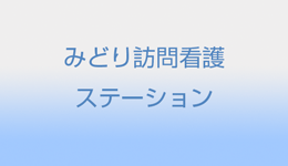 みどり訪問看護ステーション