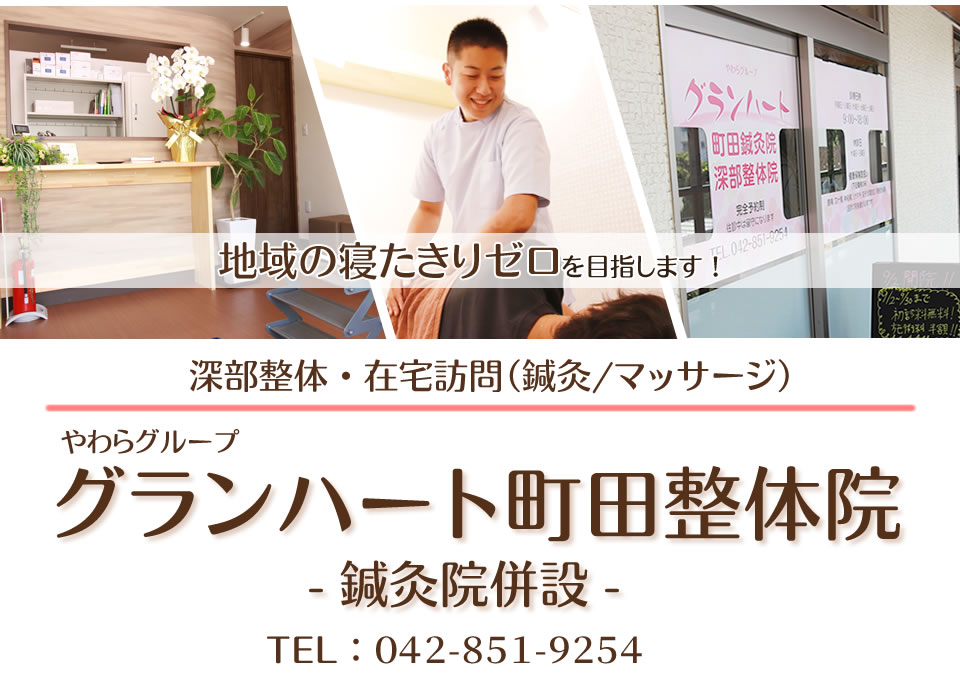 グランハート町田鍼灸院
